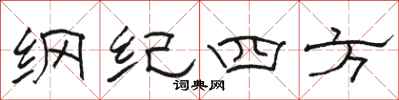 駱恆光綱紀四方隸書怎么寫