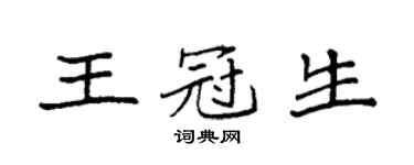 袁強王冠生楷書個性簽名怎么寫