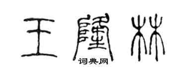 陳聲遠王隆林篆書個性簽名怎么寫