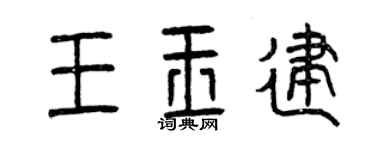 曾慶福王玉建篆書個性簽名怎么寫