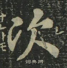 姜立綱四體千字文中次的寫法