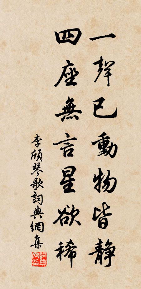 李頎一聲已動物皆靜,四座無言星欲稀。書法作品欣賞