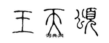 陳聲遠王天頌篆書個性簽名怎么寫