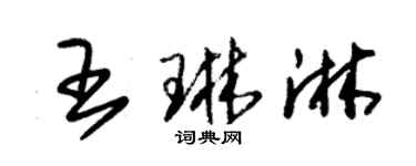 朱錫榮王琳淋草書個性簽名怎么寫