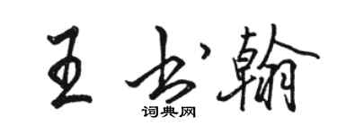 駱恆光王書翰行書個性簽名怎么寫