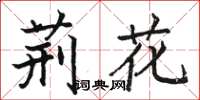 駱恆光荊花楷書怎么寫