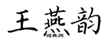 丁謙王燕韻楷書個性簽名怎么寫