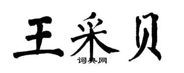 翁闓運王采貝楷書個性簽名怎么寫