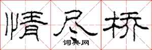 柯春海情盡橋隸書怎么寫
