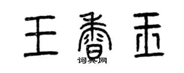 曾慶福王香玉篆書個性簽名怎么寫
