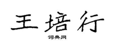 袁強王培行楷書個性簽名怎么寫