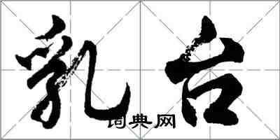 胡問遂乳台行書怎么寫