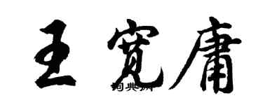 胡問遂王寬庸行書個性簽名怎么寫