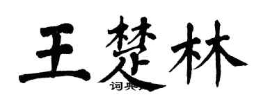 翁闓運王楚林楷書個性簽名怎么寫