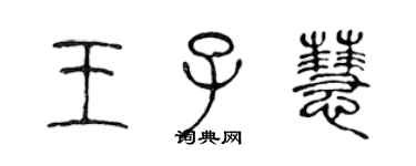 陳聲遠王子慧篆書個性簽名怎么寫