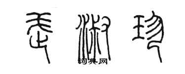 陳墨武淑珍篆書個性簽名怎么寫