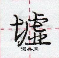 龐中華寫的硬筆行書墟