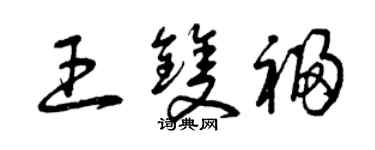 曾慶福王雙福草書個性簽名怎么寫