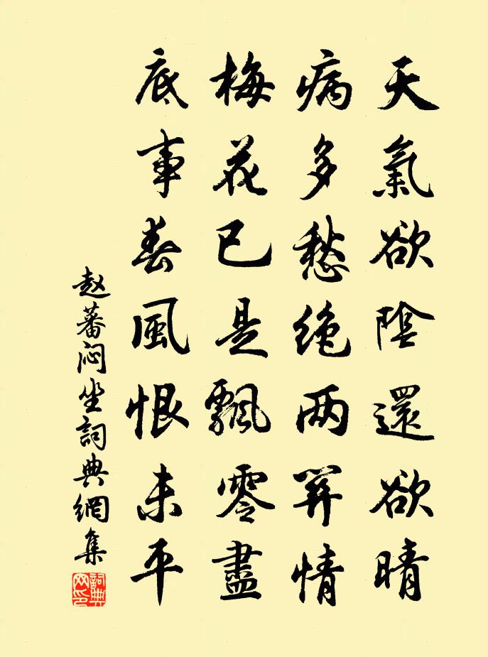 趙蕃悶坐書法作品欣賞