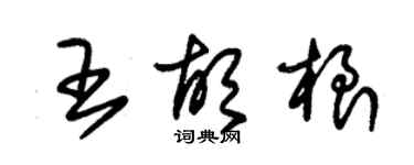 朱錫榮王胡根草書個性簽名怎么寫