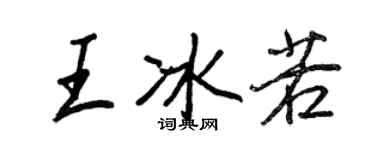 王正良王冰若行書個性簽名怎么寫