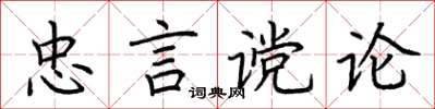 荊霄鵬忠言讜論楷書怎么寫