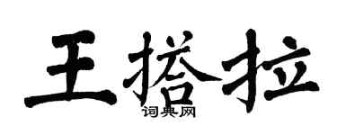 翁闓運王搭拉楷書個性簽名怎么寫