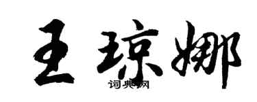 胡問遂王瓊娜行書個性簽名怎么寫