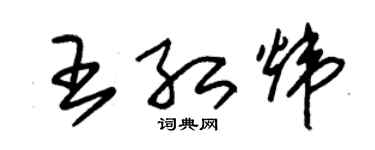 朱錫榮王紅煒草書個性簽名怎么寫