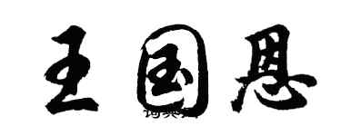 胡問遂王國恩行書個性簽名怎么寫