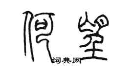 陳墨何望篆書個性簽名怎么寫