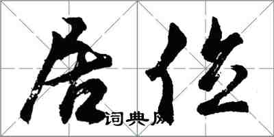 胡問遂居位行書怎么寫