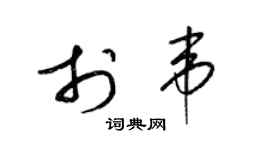 梁錦英於韋草書個性簽名怎么寫