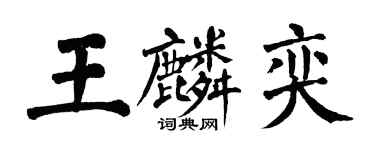 翁闓運王麟奕楷書個性簽名怎么寫