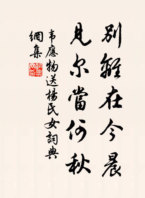 韋應物別離在今晨,見爾當何秋。書法作品欣賞