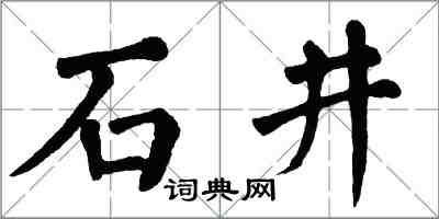 翁闓運石井楷書怎么寫