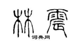 陳聲遠林震篆書個性簽名怎么寫