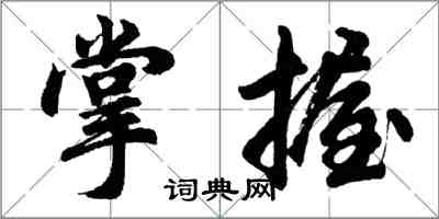 胡問遂掌握行書怎么寫