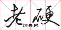 駱恆光老硬行書怎么寫
