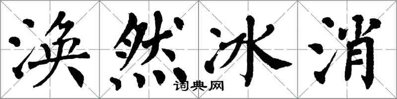 翁闓運渙然冰消楷書怎么寫