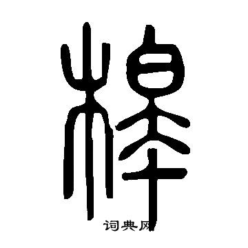 縶草書書法_縶字書法_草書字典