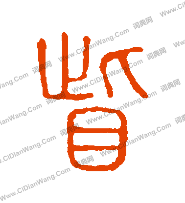 說文解字寫的眥