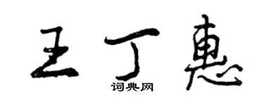 曾慶福王丁惠行書個性簽名怎么寫
