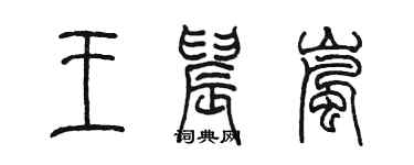 陳墨王晨嵐篆書個性簽名怎么寫
