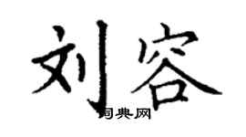 丁謙劉容楷書個性簽名怎么寫