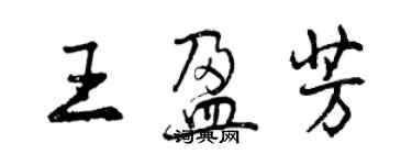 曾慶福王盈芳行書個性簽名怎么寫