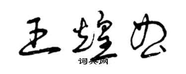 曾慶福王煌曲草書個性簽名怎么寫