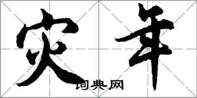 胡問遂災年行書怎么寫