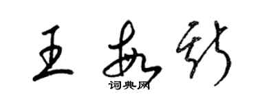 梁錦英王敏斯草書個性簽名怎么寫