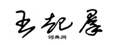 朱錫榮王起群草書個性簽名怎么寫